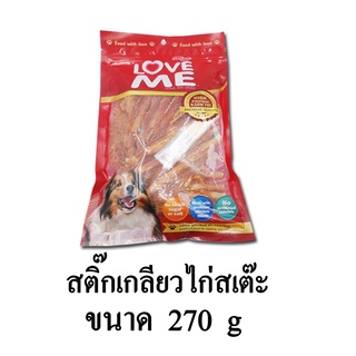 Love Me ขนมสุนัข สติ๊กเกลียวไก่สเต๊ะ ขนาด 270 G.