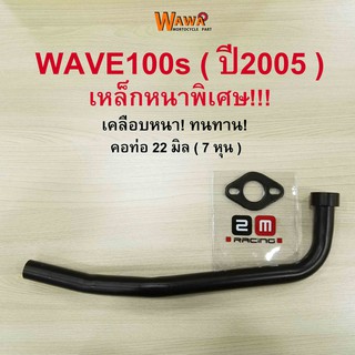 คอท่อเดิม 2M คอท่อเดิม สีดำ ,ชุบโครเมี่ยม รุ่น Wave100s (ปี2005) คอท่อ 22 มิล ( 7 หุน ) เวฟ