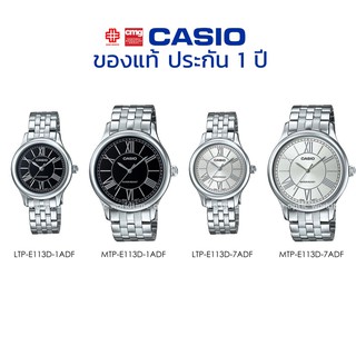 นาฬิกาข้อมือ CASIO ชาย-หญิง รุ่น MTP/LTP-E113D ของแท้ประกัน 1 ปี