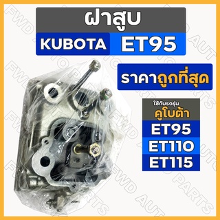 ฝาสูบ / ชุดฝาสูบ / ฝาสูบอีที (ครบชุด) รถไถ คูโบต้า KUBOTA ET / ET95 / ET110 / ET115