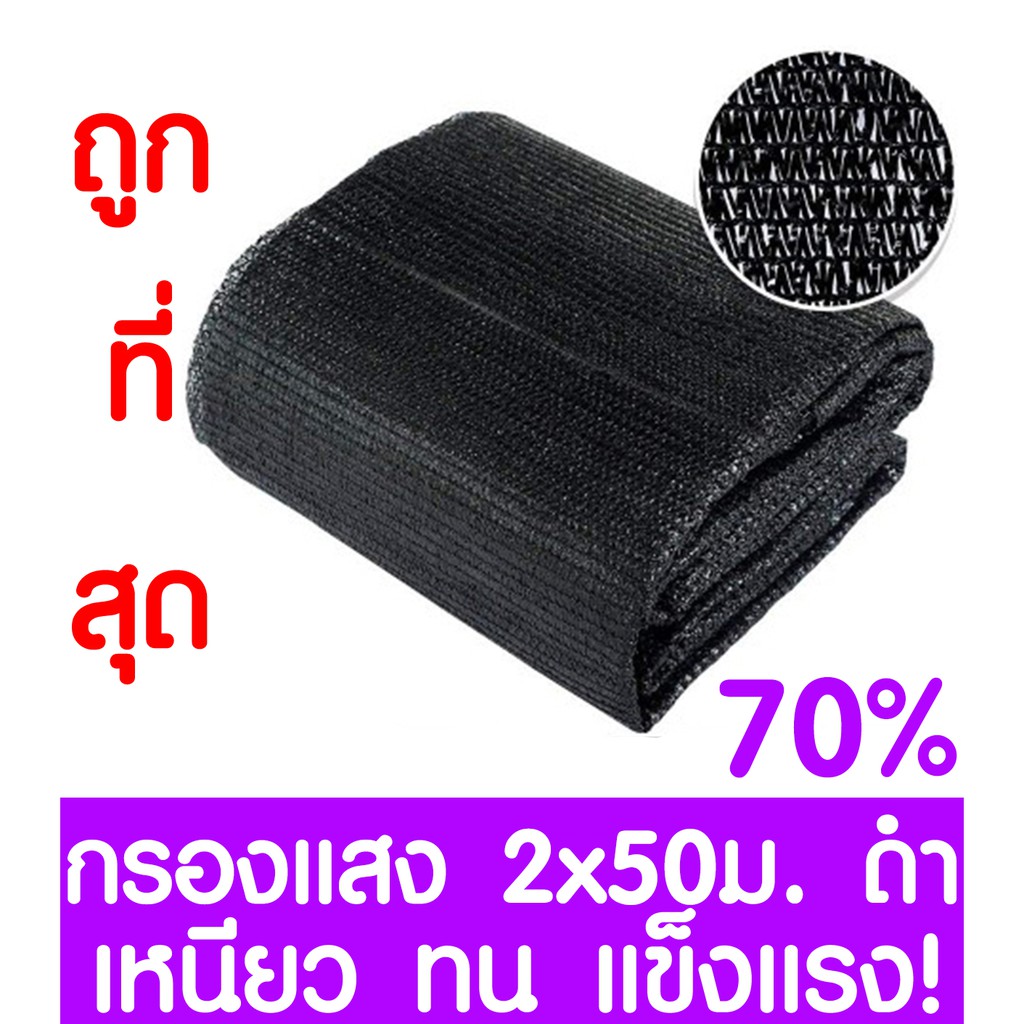 ตาข่ายกรองแสง 70% สีดำ 2x50ม. สแลนกรองแสง สแลนกันแดด สแลน สแลนบังแดด สแลนพรางแสง บังแดด บังแสง กันแด