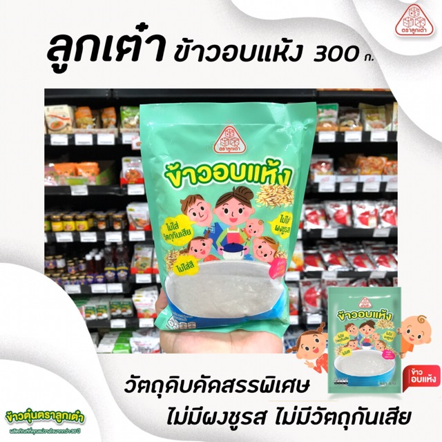 ลูกเต๋า ข้าวอบแห้ง 300 กรัม ใช้ทำโจ๊ก ข้าวตุ๋น ข้าวต้ม ข้าวเด็ก อาหารสำหรับลูกน้อย (3110)