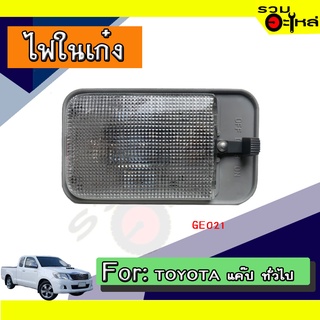 💡ไฟในเก๋ง TOYOTA แค๊ป ทั่วไป NO:GE021 📌(ราคาต่อชิ้น)