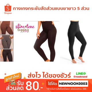 เลกกิ้งกระชับสัดส่วน , New Slim &amp; Tone leggings  super soft