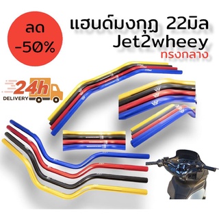 แฮนด์ มงกุฏ ทรงกลาง 22มิล jet2wheel ใช้กับpcx ได้ทุกรุ่น