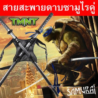 Ninja Turtles ที่สะพายดาบ ซามูไร ลีโอนาร์โด Leonardo นินจาเต่า ไส่ดาบได้ 2 เล่ม Samurai Sword Bag Sash Deadpool เดดพูล