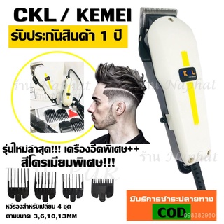 CKML CKML-8849 CKML8850  Kemei KM-8849 KM8850 แบตตาเลี่ยน ปัตตาเลี่ยน อุปกรณ์ครบชุด แข็งแรงทนทาน รับประกันสินค้า ของแท้