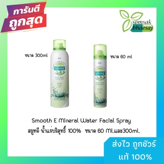 สมูทอี น้ำแร่บริสุทธิ์ 100% Smooth E Mineral Water Facial Spray สมูทอี น้ำแร่บริสุทธิ์ 100%  ขนาด 60 Ml.และ300ml.