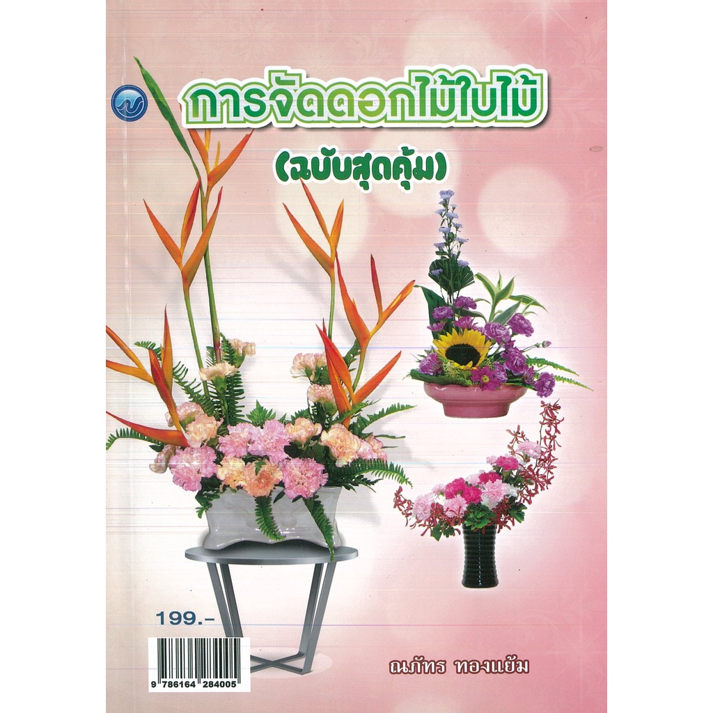 #หนังสือจัดดอกไม้ใบไม้ #การจัดดอกไม้ไทย #การจัดดอกไม้เพื่อความสุข #วาดศิลป์ #จัดดอกไม้แบบตะวันตก