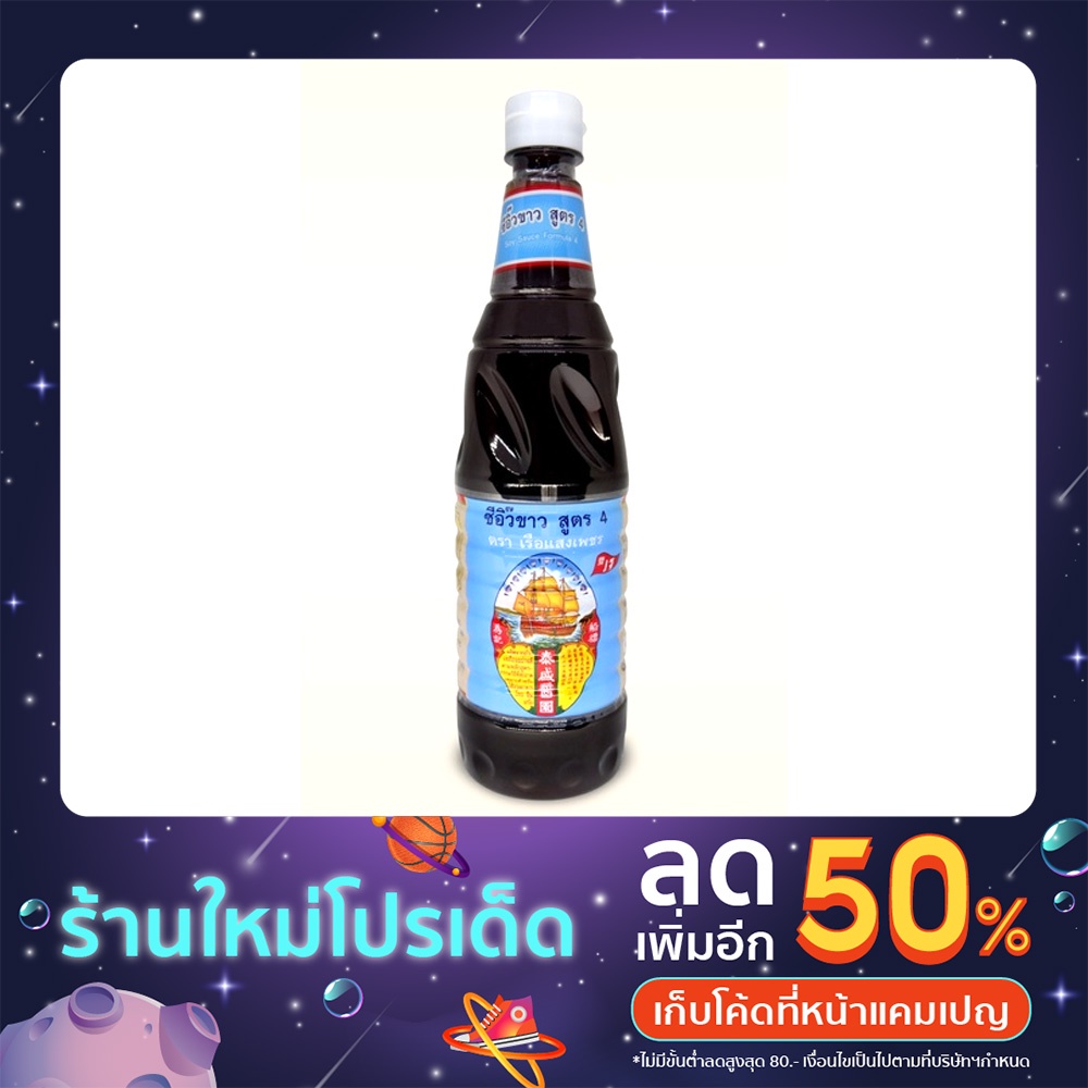 ซีอิ๊วขาว สูตร4 ตราเรือแสงเพชร ขนาด 620 ml.