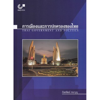 (ศูนย์หนังสือจุฬาฯ) การเมืองและการปกครองของไทย (THAI GOVERNMENT AND POLITICS) (9789740339304)