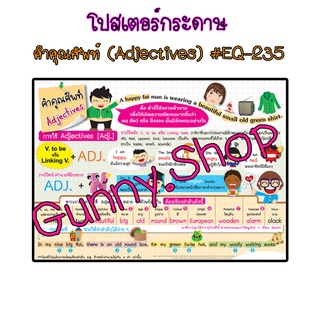 โปสเตอร์เรื่องคำคุณศัพท์(Adjectives) #EQ-235 โปสเตอร์กระดาษ โปสเตอร์สื่อการเรียนรู้