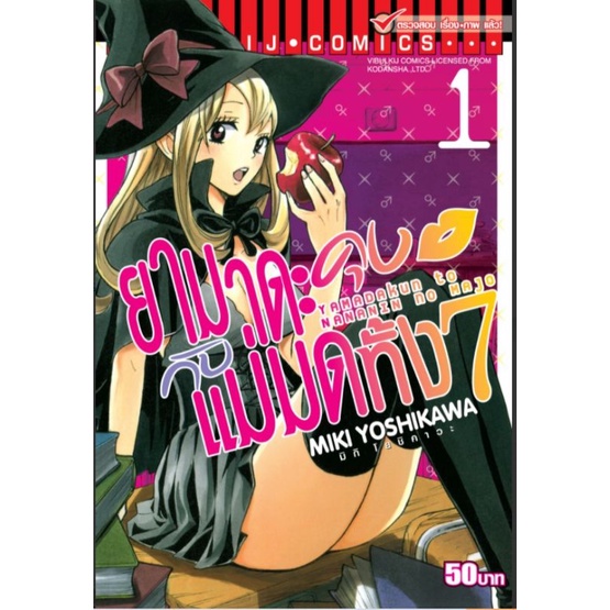 ยามาดะคุง กับ แม่มดทั้ง 7 เล่ม 1-28(จบ)