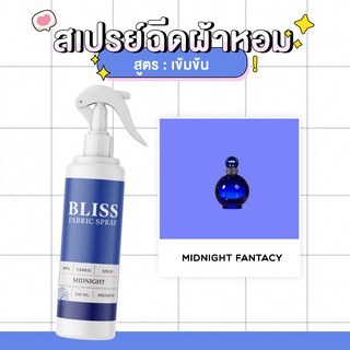 สเปรย์ฉีดผ้าหอม กลิ่นน้ำหอมผู้หญิง  MIDNIGHT (BRITNEY) BLISS - 250 ml. - สเปรย์ปรับอากาศ ดับกลิ่นอับ น้ำหอมฉีดผ้า