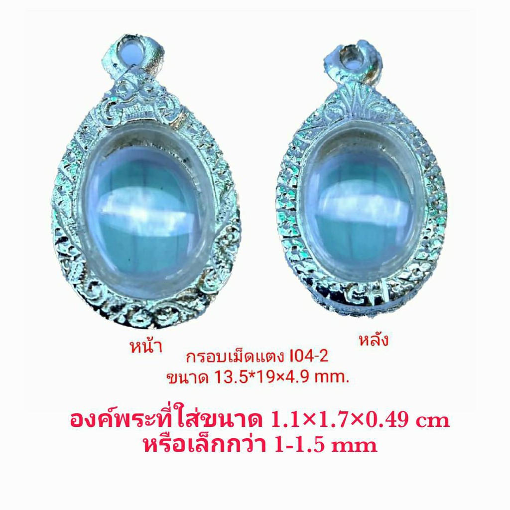 กรอบพระ ตลับพระ เม็ดแตง สีเงิน (I04-2) ขนาด 13.5*19*4.9 mm คุณภาพดี ราคาถูก แถมโฟมรองกับตะขอห่วง