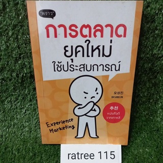 การตลาดยุคใหม่ใช้ประสบการณ์ / หนังสือมือสองสภาพดี