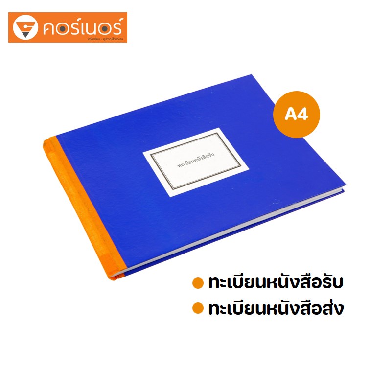 สมุดทะเบียนรับ-ส่ง ขนาด A4 55 แกรม 80 แผ่น ใช้ในงานราชการทั่วไป ทะเบียนรับส่งหนังสือ รับส่งเอกสาร