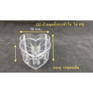 DEDEE (10ใบ)ถ้วยพุดดิ้งทรงหัวใจเนื้อPS ถ้วยพลาสติกใสPS พร้อมฝาปิดPETใส