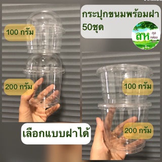 (50ชุด)กระปุกขนม 100 กรัม และ 200 กรัมเลือกแบบฝาได้