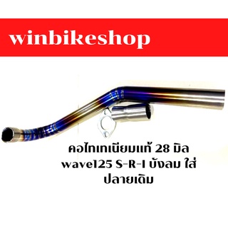 คอไทเทเนียมแท้ 28 มิล wave125 S-R-I บังลม ใส่ปลายเดิม