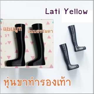 **พร้อมส่งแบบธรรมดา 1 คู่** หุ่นขา สำหรับทำรองเท้า ขนาด Lati Yellow แบบบูท / แบบธรรมดา ราคา 480 บาท / 1 คู่