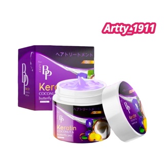 บีพี เคราติน โคโคนัท เคราตินหมักผม บีพี กล่องม่วง(BP Keratin Coconut &amp; Butterfly) สินค้าแท้ 100%