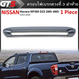 ครอบไฟ ไฟเบรคดวงที่3 ครอบไฟเบรคดวงที่3 ฝาไฟเบรคท้าย สีโครเมี่ยม สำหรับ Nissan Navara NP300 D23 2WD 4WD ปี 2015-2019