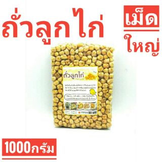 ถั่วลูกไก่ หรือ ถั่วหัวช้าง (chick peas)
 ขนาด  1000 กรัม