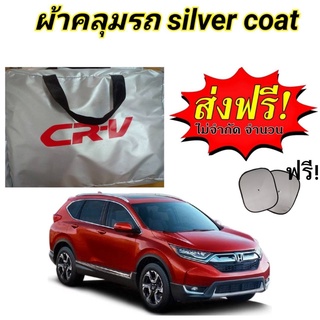 ผ้าคลุมรถซิลเวอร์โค๊ต (แบบหนา) HONDA CR-V ALL NEW  แถมฟรี! ม่านบังแดด 1 ชิ้น