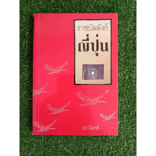 ราชบัลลังก์ญี่ปุ่น (007)