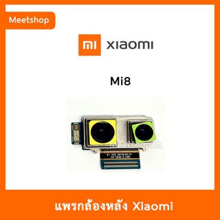 แพรกล้องหลัง XiaoMi Mi8 , กล้องหลัง Mi 8 | อะไหล่กล้องหลัง