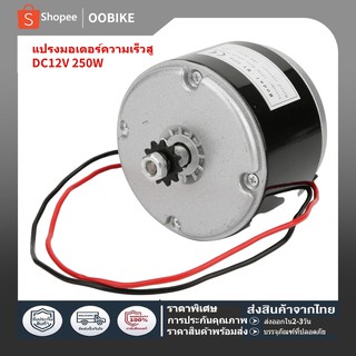 แปรงมอเตอร์ความเร็วสู DC12V 250W ความเร็วสูง ทนทาน อุปกรณ์เสริมสำหรับสกูตเตอร์ไฟฟ้า