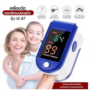 AD159_Shop เครื่องวัดออกซิเจนในเลือด เครื่องวัดออกซิเจนปลายนิ้ว ที่วัดออกซิเจน Finger Pulse Oximeter LK87(พร้อมส่ง)