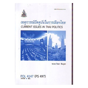 หนังสือเรียน ม ราม POL4147( PS497 ) 59186 เหตุการณ์ปัจจุบันในการเมืองไทย ตำราราม ม ราม หนังสือ หนังสือรามคำแหง