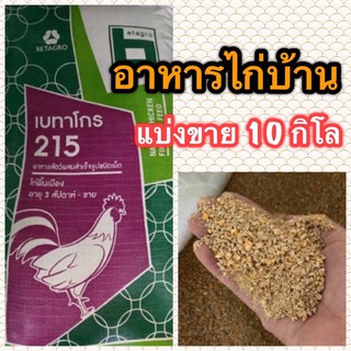 (แบ่งขาย 10กิโล) อาหารไก่บ้าน / ไก่พื้นเมือง