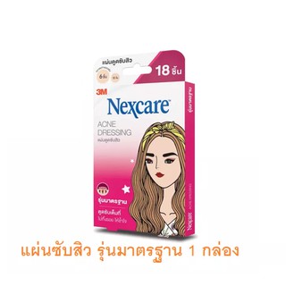 Nexcare 3M แปะสิวสีน้ำเงิน เป็นรุ่นมาตรฐาน มี 18 ชิ้น ชิ้นเล็ก 12 ชิ้น ชิ้นใหญ่ 6 ชิ้น โฉมใหม่