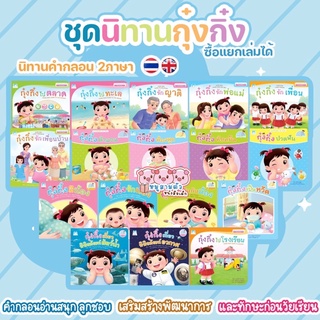 กุ๋งกิ๋ง - นิทานกุ๋งกิ๋ง นิทานเด็ก หนังสือเด็ก หนังสือกุ๋งกิ๋ง