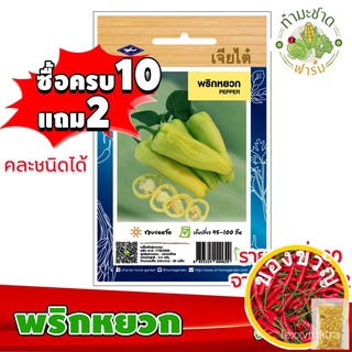 เมล็ดอวบอ้วน100%，ไทยในสต็อกพร้อมส่ง[10แถม2] เจียไต๋ เมล็ดพันธุ์ผัก พริกหยวก Green Pepper ประมาณ 80 เมล็ด ตราเจียไต๋ เมล็