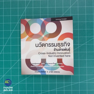 (พร้อมส่ง) นวัตกรรมธุรกิจข้ามสายพันธุ์ หนังสือ ทฤษฎีผสมพันธุ์ธุรกิจ (ใหม่98%) เขียนโดย รามอน วัลลิงส์ -ธุรกิจ