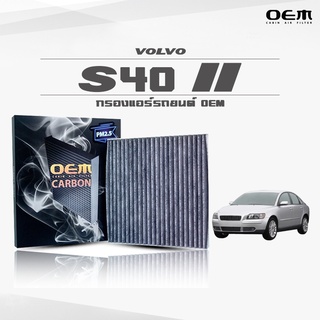 กรองแอร์คาร์บอน OEM กรองแอร์ Volvo S40 II วอลโล่ เอสสี่ศูนย์ ปี 2005-ขึ้นไป (ไส้กรองแอร์)