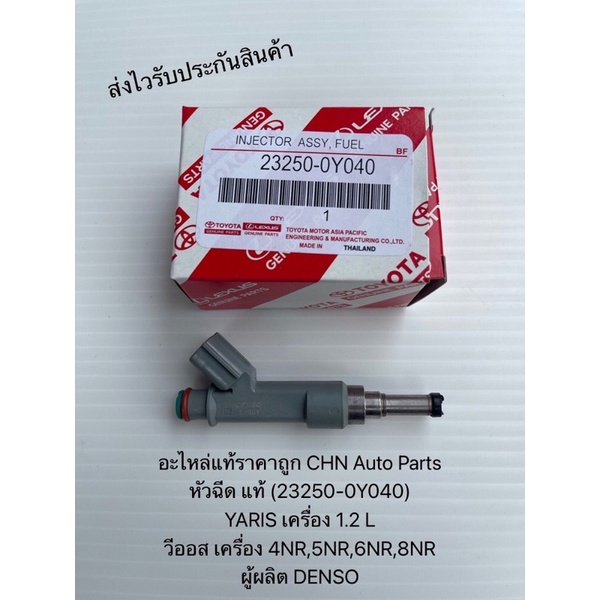 หัวฉีด ยาริส 1.2 วีออส 3NR 4NR 5NR 6NR 8NR แท้ (23250-0Y040) ยี่ห้อTOYOTAรุ่น YARIS เครื่อง 1.2 L ผู