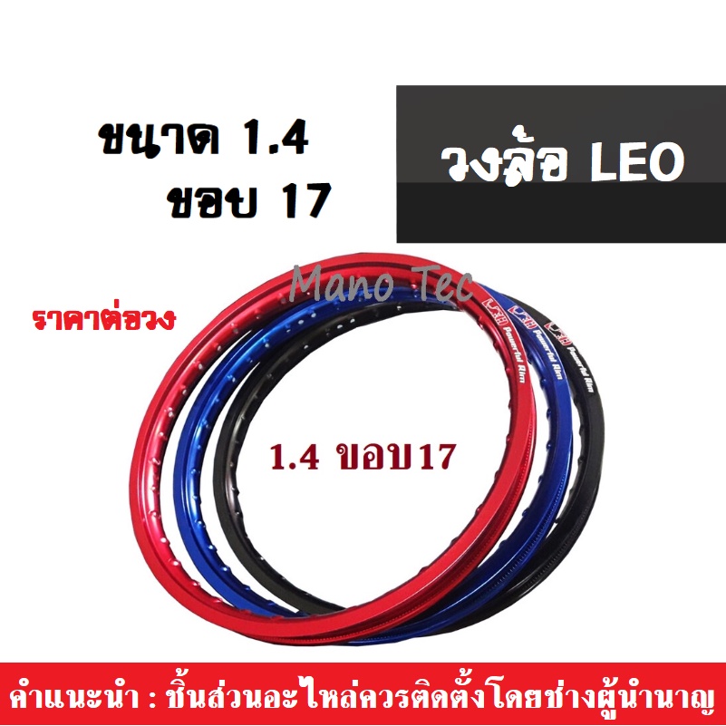 วงล้อLeo วงล้อมอเตอร์ไซต์ ล้อขอบ17 (1วง) วงล้อรถมอไซค์1.4 ขอบ17 สีสวย สีชัด งานดี ราคาปัง!! วงล้อมอไ