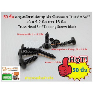 50 ชิ้น #8 x5/8"  (4.2 x 16 มิล ) สกรูเกลียวเหล็กสี่แฉก ชุปดำ TH+ (หัวร่ม ) Truss Head Self Tapping Screw