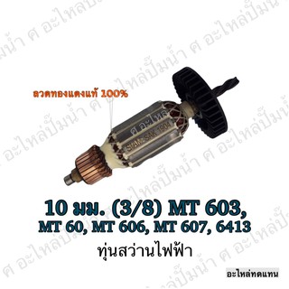 ทุ่น MAKTEC สว่านไฟฟ้า 10 มม.(3/8) MT 603,MT 60,MT 606,MT 607,6413 และรุ่นอื่นๆ**อะไหล่ทดแทน