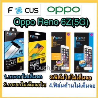 Oppo Reno 6 Z(5G)❌กระจกนิรภัย❌ฟิล์มใส/ด้าน❌ไม่เต็มจอ❌ยี่ห้อโฟกัส❌