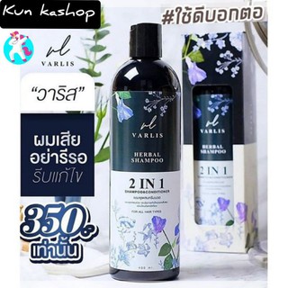 แชมพูวาริส 2 in 1VARLISHERBALSHAMPOO2 IN 1รับประกันของแท้100%