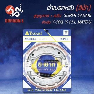 (สีน้ำเงิน/แพ็คสูญ) YASAKI ผ้าเบรค, ผ้าดั้มหลัง, เบรคหลัง Y-100, Y111, MATE-U, เมดยู