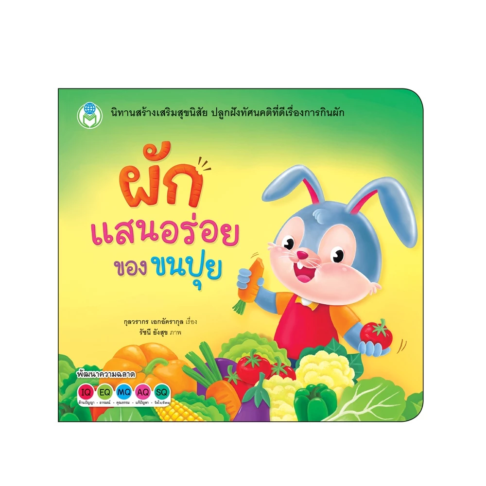 Book World หนังสือเด็ก นิทาน เรื่อง ผักแสนอร่อยของขนปุย ชุด นิทานสร้างเสริมสุขนิสัย