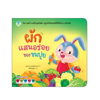 Book World หนังสือเด็ก นิทานสร้างเสริมสุขนิสัย เรื่อง ผักแสนอร่อยของขนปุย