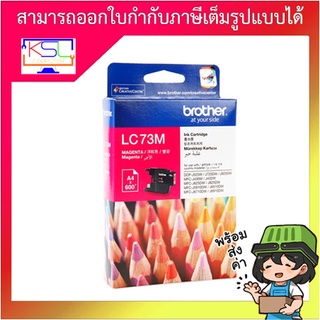 ตลับหมึกอิงค์เจ็ต brother LC73M(สีแดง)